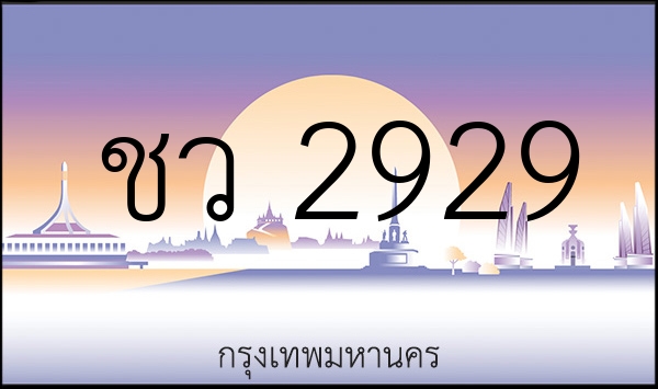 ชว 2929